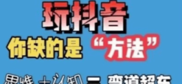 抖音黑科技云端商城，3个强悍的功能，带你开启财富新商机!