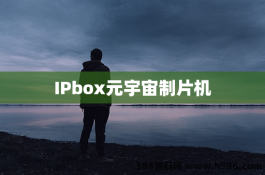 IPbox元宇宙制片机