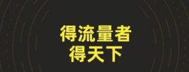 快讯乐天猫APP实操指南：从战略布局到精准推流，再到高效成交的全流程解析