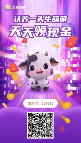 星星短剧APP上线，视频养牛得金b，团队滑落收溢高！