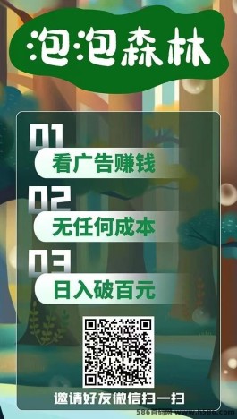 泡泡森林首码上线：每个视频广告赚1块，教你如何通过简单操作实现额外收入！