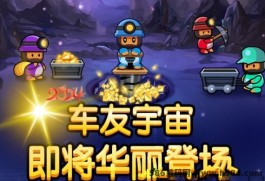 《车友宇宙》内测名额统计中，独家创新淘金模式，全网对接各大团队长