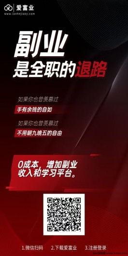 爱副业：无需投入，每天赚60圆，稳定收溢看得见！