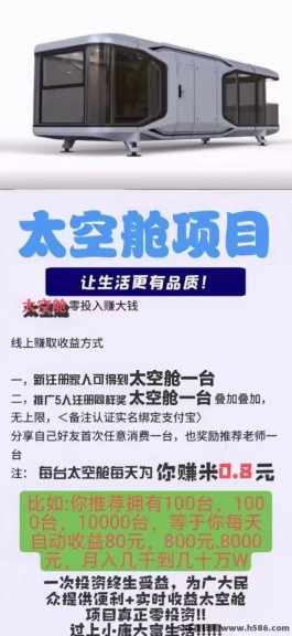 太空舱首码上线：5人送一台，轻松赚取每日收溢！