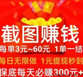 解锁财富密码！首码截图赚米，一种让你轻松日入80+的创新赚米模式！