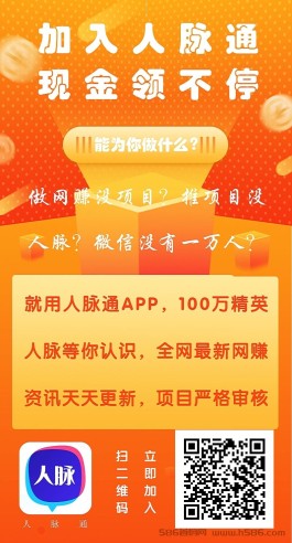 今天首码，人脉通app，可零撸可推广，纯绿色广告平台，流量大效果好，推项目+在线奖励+印钞奖励+现金滑落+持币分红， 零撸用户