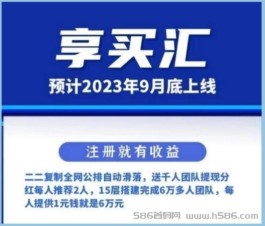 享买汇，内测期速扫码进群排位，及时获取系统最高V3权限