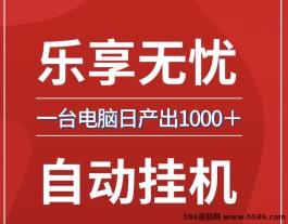 乐享无忧单机全新升级：批量放大操作，全自动日入1000，无需人工！