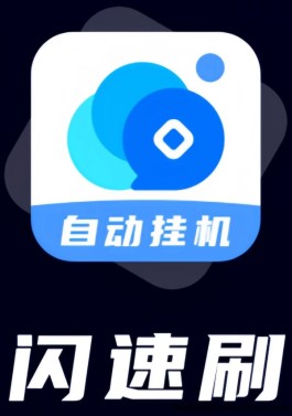 闪速刷APP上线！亲测，提取秒到！启动自动收溢，日入20+！