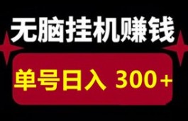 智汇掘金：零撸自动赚，每日500+，简单且轻松！