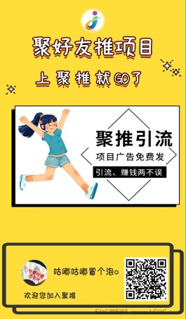 【聚推】特价招募1000名合伙人！