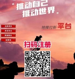 动推地推平台合伙人怎么做？动推app用户注册方法！