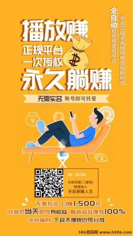 播放赚APP：自动发视频，零投轻松赚！