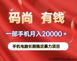 码尚有钱项目，保底月入20000，手机电脑自动化操作！