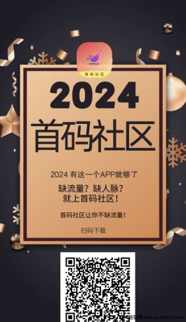 首码社区：2024首码项目介绍与玩法攻略！