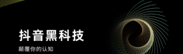 解锁抖音黑科技兵马俑，学习月入10W的必学课程，让你在短视频时代逆袭成功！