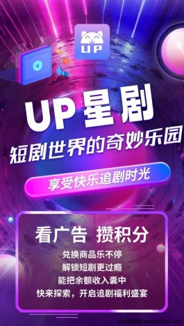 UP星剧：短剧与广告结合，轻松积累收溢的平台玩法详解！