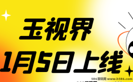 玉视界双平台发布！简单0撸赚金模式，2025开年不容错过的热门项目！