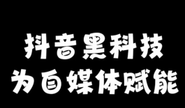 抖音黑科技兵马俑神奇的多功能应用有哪些？短视频创业的终结者！