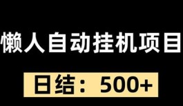 乐助乐赚：开启全新副业，自动化操作，日收轻松达400-600+！