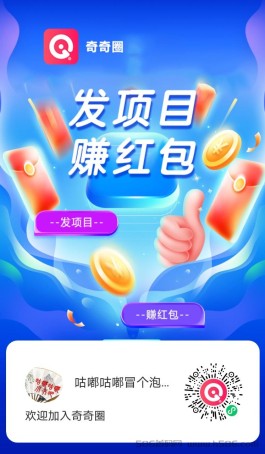 【奇奇圈】O撸分红！瓜分奖金！全新玩法，稳定收益分红！