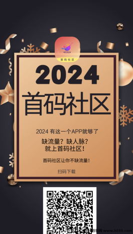 首码社区首发：解决流量和人脉难题，稳定每日收溢，轻松上手！