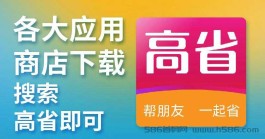 高省APP，佣金高，嗦粉力强，大红利不要错过！