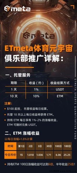 ETmeta体育元宇宙：全新体育生态系统，暴富机会就在眼前，财富风口不容错过！