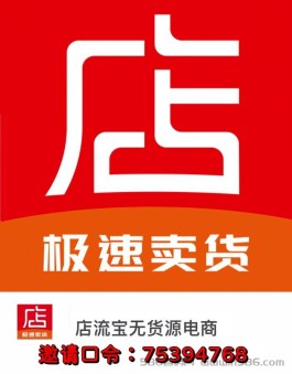 店流宝3.0版上线：新风口加盟无货源电商，自己当老板！