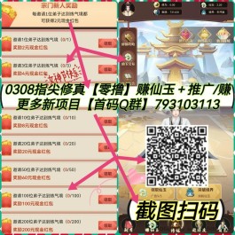 指尖修真，零撸好项目、0.1就可以提！