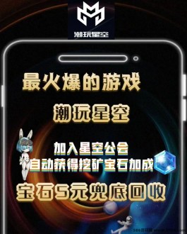 潮玩星空震撼首码！优惠等你来拿，游戏生态引领全新玩法