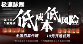 极速脉圈13号上线：限时限量机会，创业致富新平台