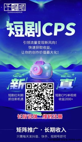 千顺顺：全新短剧CPS平台的赚钱契机！