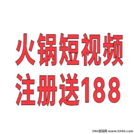 《火锅短视频》零撸送188储蓄金，芬荭+提成！