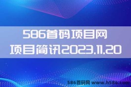 【586首码项目网】2023.11.20项目资讯：乐众商城，超游猩球，新利优选，聚F家园，幻兽录，蔚来生活，加油蛙，智慧地球，汇小猪，星际公民等