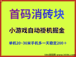 消砖块自动掘金：零撸褂机20~30米，稳定单机收溢！