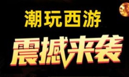 《潮玩西游》创意无限，探索数字世界，扶持拉满，下半年黑马项目