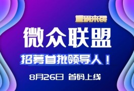 2024年火爆褂机项目微众联盟8月26首码上线，招募首批领导人，长线控磐，必火项目