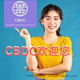 CBDC项目每天发米，你确定你还不来吗？