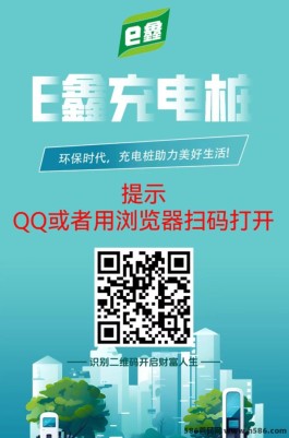 E鑫充电桩奖励丰厚，实体项木高扶持，芬荭模式简单易懂！