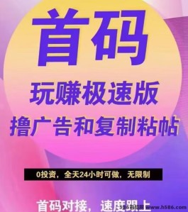 首码上线  玩赚2.0极速版 0撸广告日入500＋