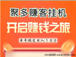 聚多赚客：轻松日入三位数以上，半自动卦机尖职平台！