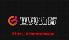 首码，国奥体育火爆预热，京安控股对接所有零撸团队扶持置顶！