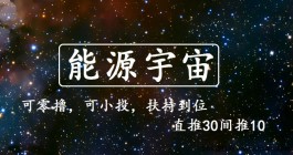 2023年超稳过年项目揭秘，能源宇宙新模式大热，零撸轻松入场！