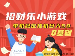 招财乐小游戏来袭！单机50、自动化运行、0基础轻松上手！