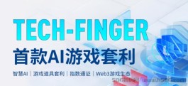 TechFinger游戏搬砖，全网唯一赛道，地面市场火爆开启，仅此一家！全网对接团队长