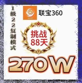 联宝360：揭秘当前热门的盈利模式，全方位滑落，占位就有！