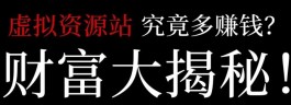 开设虚拟资源站，日赚千圆不是梦！实测收益1000-5000+，真实可靠！