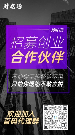 新上线靠谱首码！高返佣项目财鹿通，对接全网网推地推团队长，免费拿一级首码资源位！