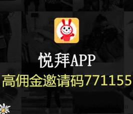 悦拜网络副业赚钱返佣最高的返利APP，悦拜app是高佣金带货平台吗？